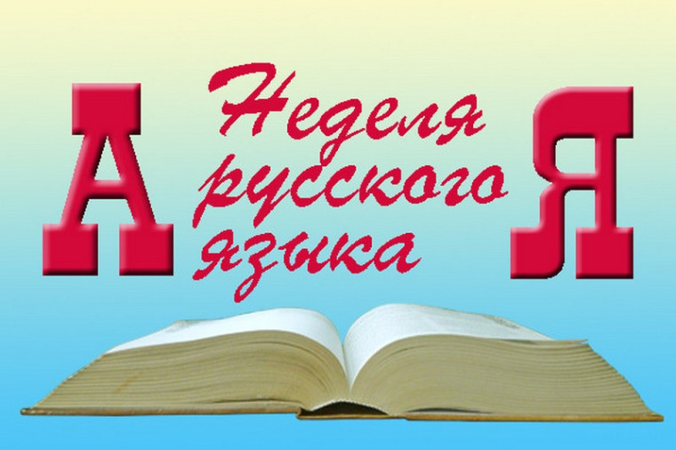 Неделя русского языка ( 1-4 классы).